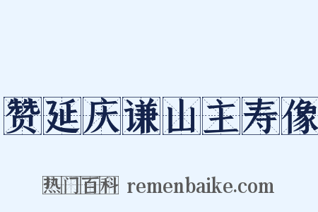 赞延庆谦山主寿像是什么意思的图片